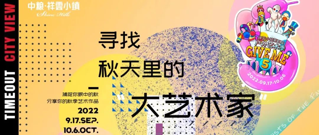 最具灵感的秋天，寻找小镇里的“大艺术家”