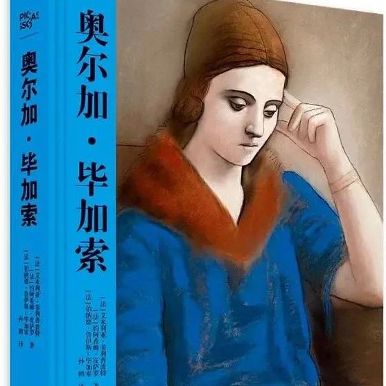 奥尔加·毕加索