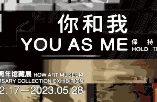 HOW 你和我，保持凝视 | 作品介绍（上）