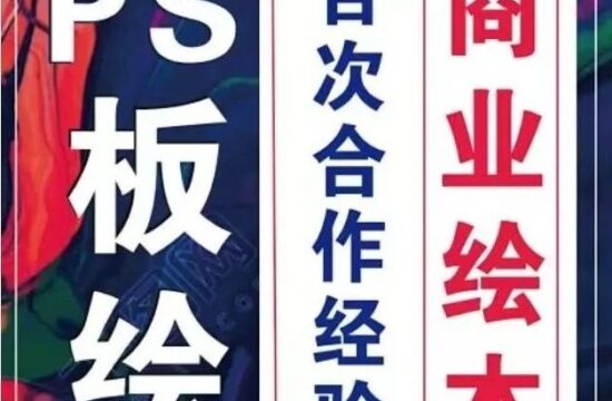 明天开始团练打卡！PS板绘「商业绘本」10节课报名啦！几百次绘本商业合作的全部经验！