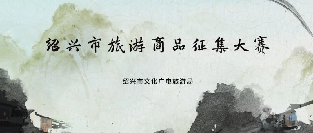 倒计时4天|第七届绍兴市旅游商品设计征集大赛