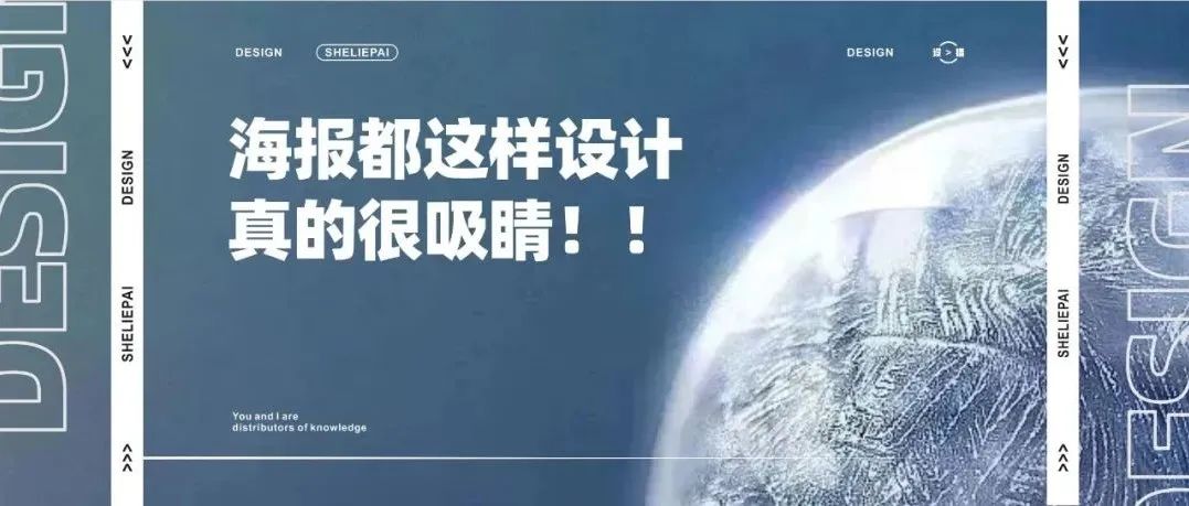 海报都这样设计，真的很吸睛！！
