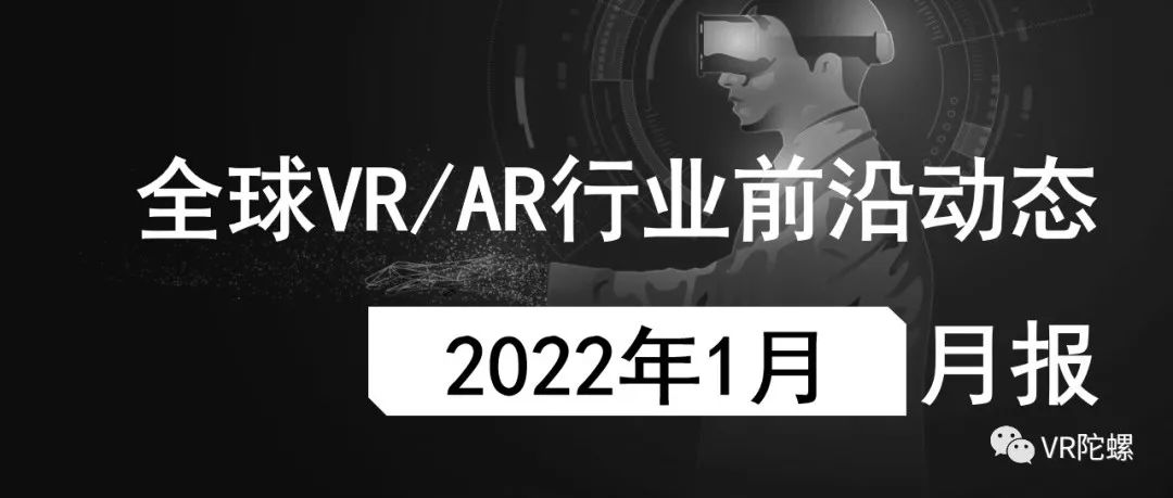 2022年1月VR/AR行业月报 | VR陀螺