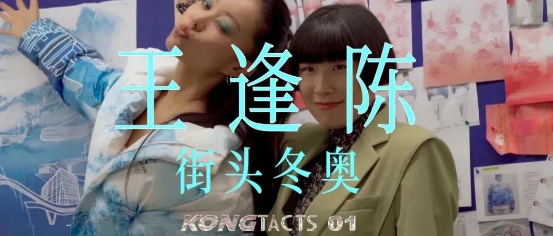 KONGTACTS｜No.1｜王逢陈｜全中国都看过她设计的衣服