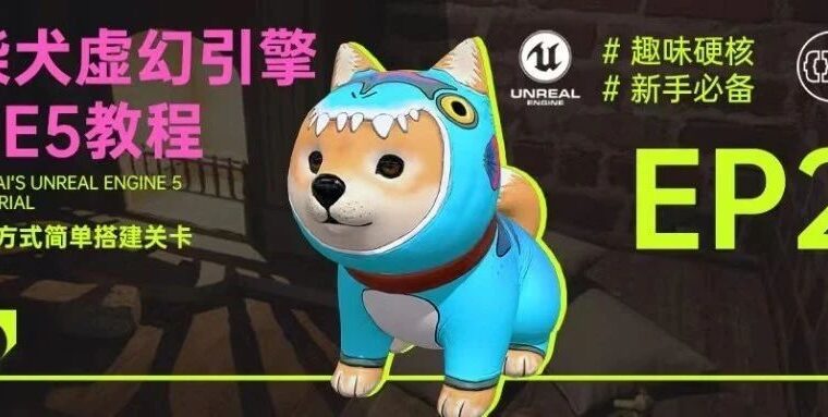 如何快速搭建虚幻引擎小屋？丨柴犬虚幻引擎UE5教程第二集