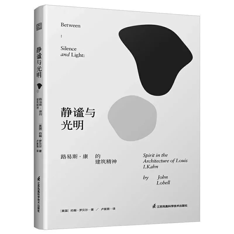 经典再现 | 39元《静谧与光明：路易斯·康的话》建筑诗哲