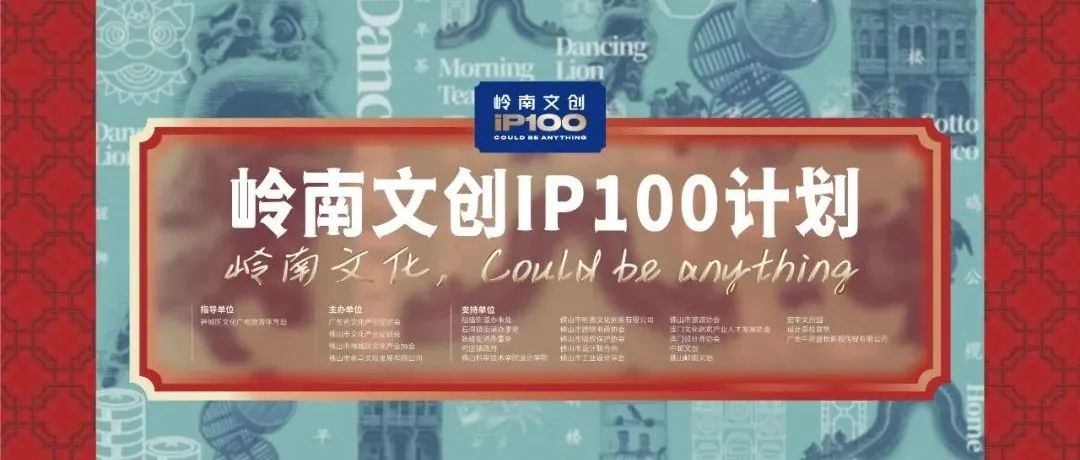 岭南文创IP100计划｜诚邀全球所有设计师，让世界看到岭南文化IP价值