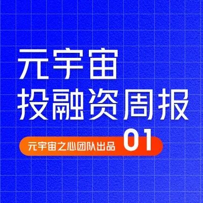 The Sandbox寻求以40亿美元估值融资4亿美元；谷歌、SK电讯、三星布局元宇宙领域｜元宇宙投融资周刊01期