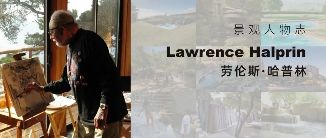 劳伦斯·哈普林，经典的作品将历久而弥新 | 景观人物志