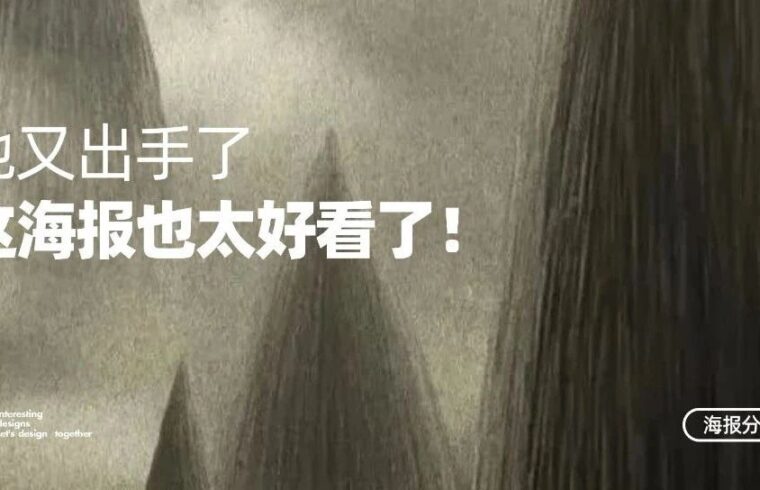 他又出手了，这海报也太好看了！