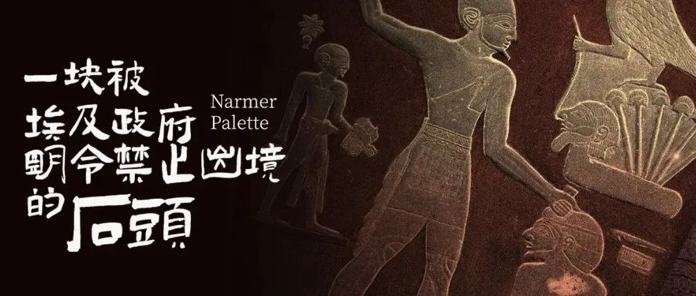 一块被埃及政府明令禁止出境的石头