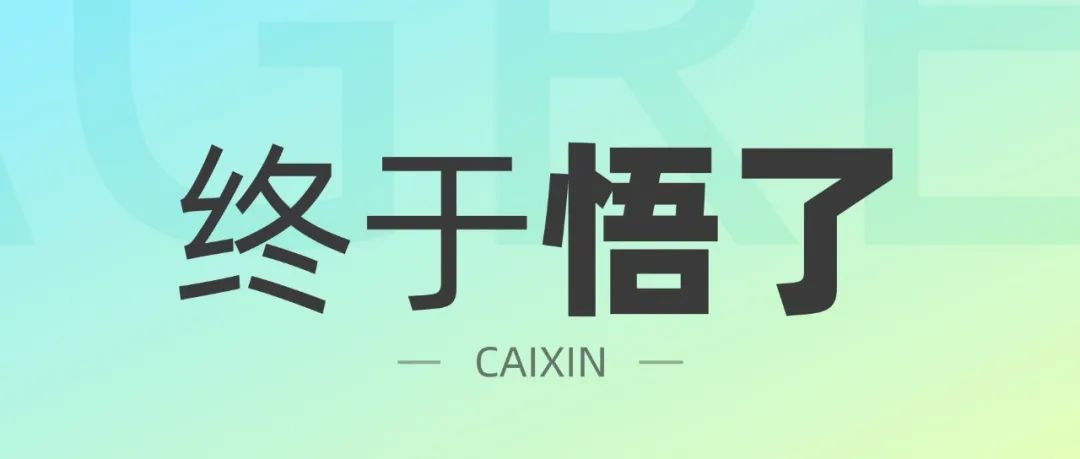 这四个月，我终于悟了！
