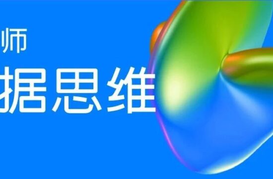 设计师数据思维提升指南