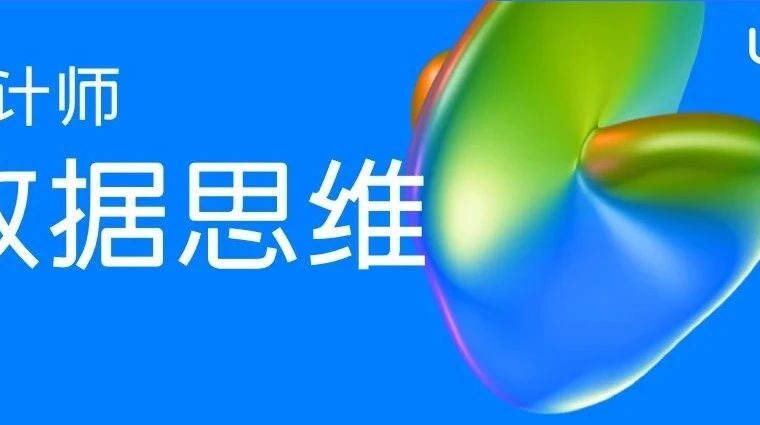 设计师数据思维提升指南
