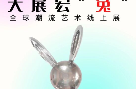 艺术征集 | 大展宏“兔” 2023全球潮流艺术线上展