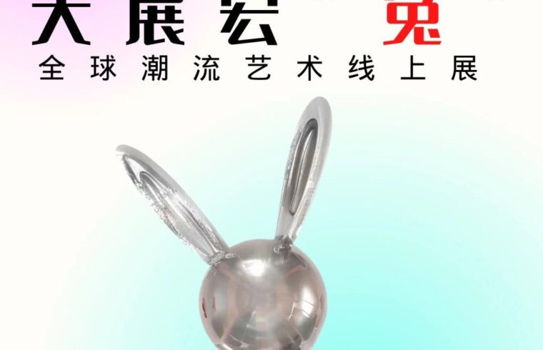 艺术征集 | 大展宏“兔” 2023全球潮流艺术线上展