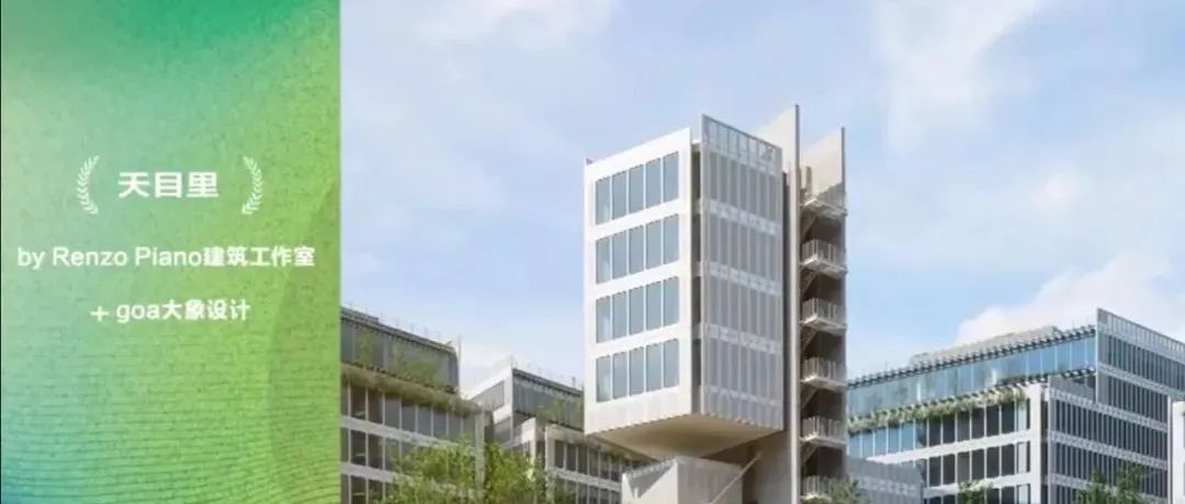 goa新闻 | 「天目里」荣获第六届理想家未来大奖“最佳商业建筑”