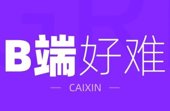 B端设计可太难了，差点被辞退！