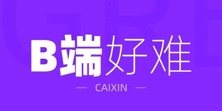B端设计可太难了，差点被辞退！