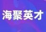 ‘’人工智能行业职业技能等级认定中心“于”第二届“海聚英才”全球创新创业峰会隆重揭牌
