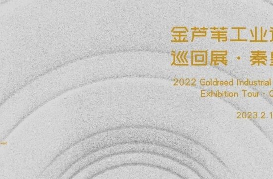 相约秦皇岛，第三届金芦苇工业设计奖巡回展 · 秦皇岛站启幕