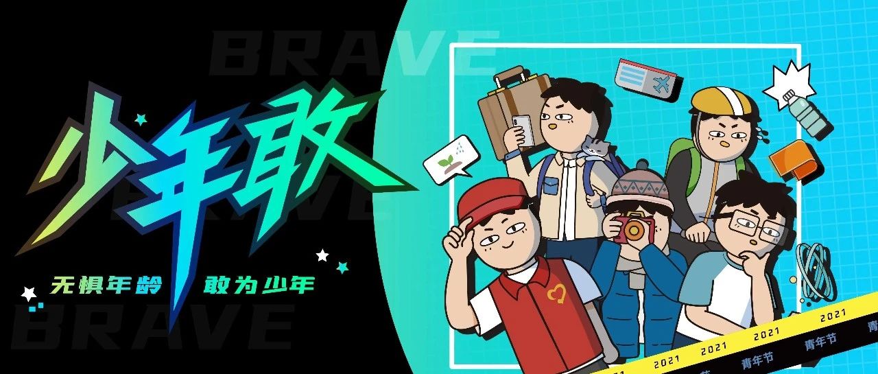 技术人的少年感，和年龄无关！