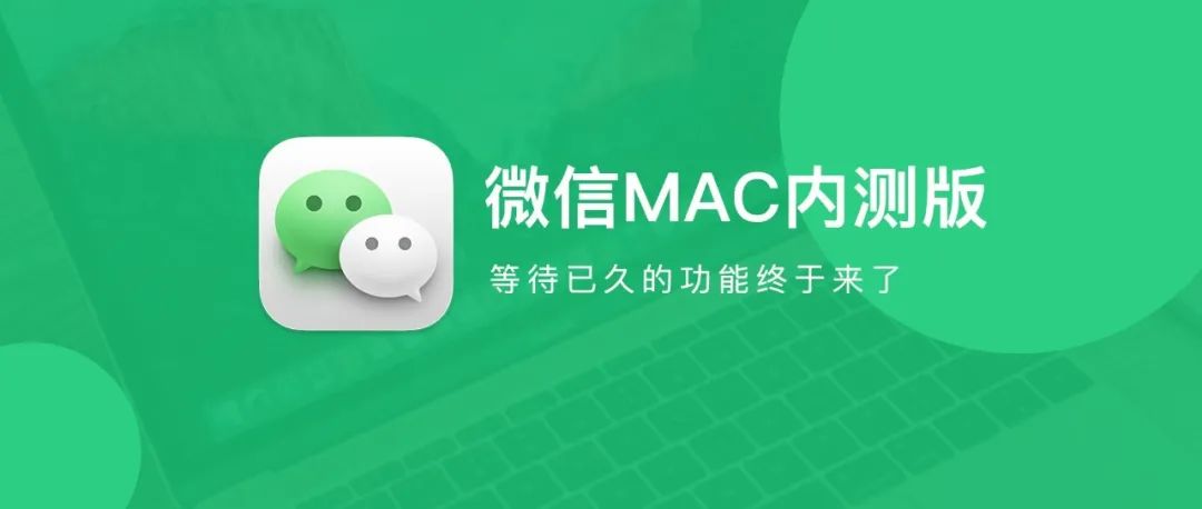 微信 MAC 内测版发布，这功能终于来了！