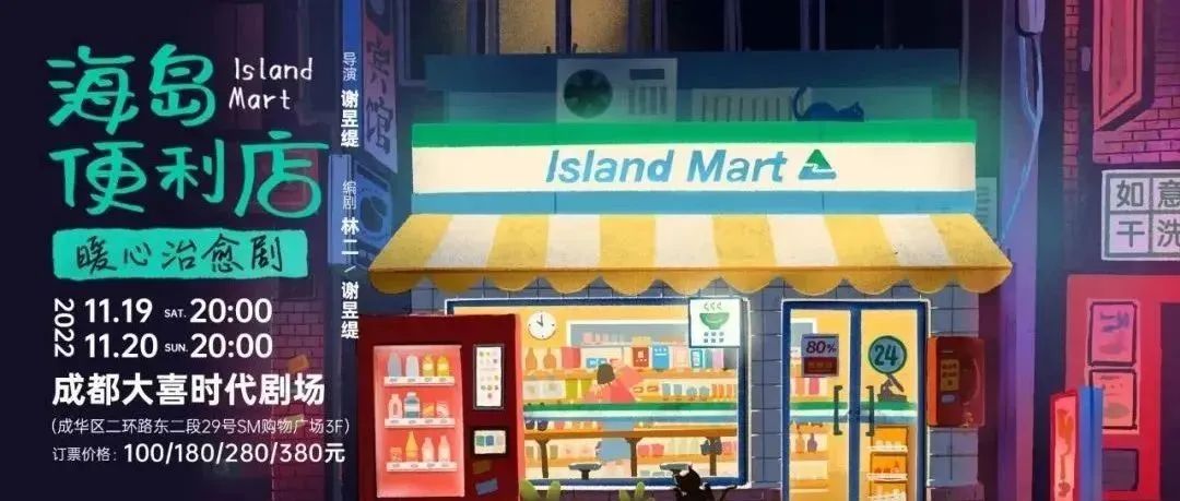 成都本土原创戏剧《海岛便利店》首演，治愈你我的冬天