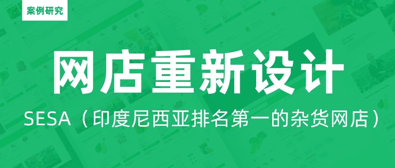 重新设计印度尼西亚排名第一的杂货网店