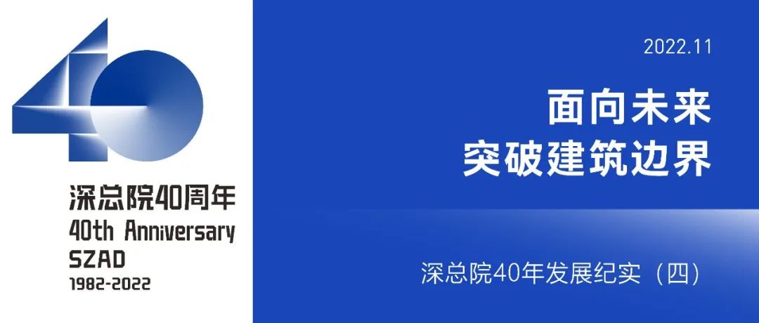 深总院40年 | 面向未来：突破建筑边界（2018年至今）