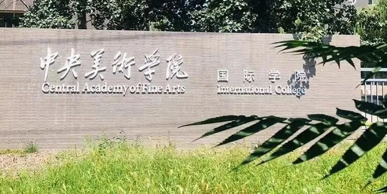 以梦为马不负韶华，中央美术学院国际学院「菁英计划」开启报名-7.GAME
