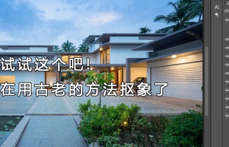快试试这个吧，别在用古老的方法抠象了
