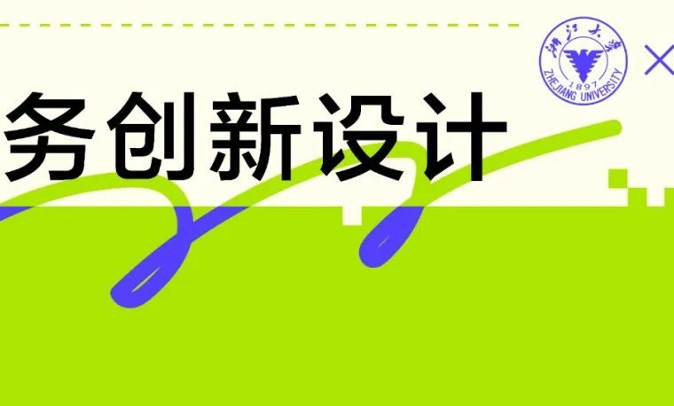 【浙大×雷火UX】《服务创新设计》课程——第一次作业成果展示&颁奖