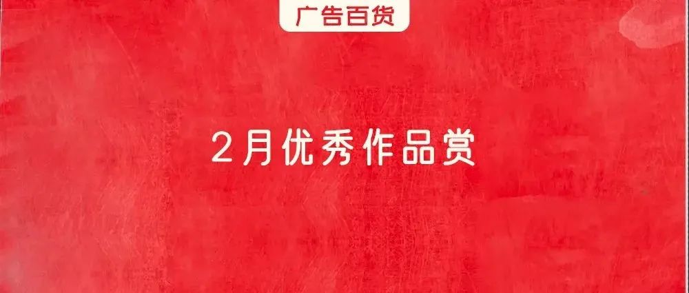 今年2月最好的创意都在这了