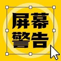 别怪我没提醒你，千万别碰设计师屏幕，否则......