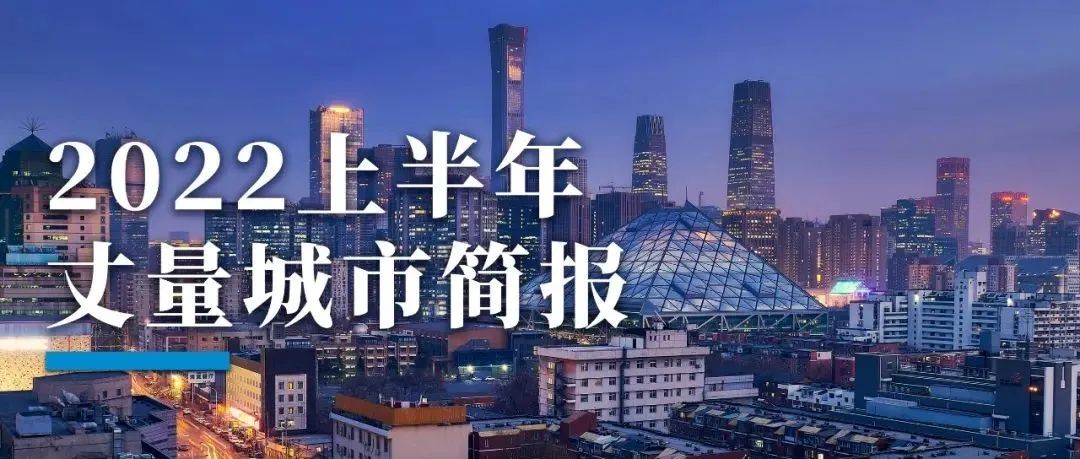 2022全球城市发展研究集锦|半年报