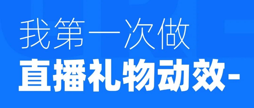 兄弟们，我第一次做直播礼物动效，献丑了！