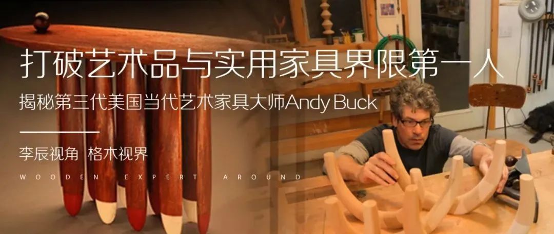 打破艺术品与实用家具界限第一人！李辰视角，揭秘第三代美国当代艺术家具大师Andy Buck|格木视界