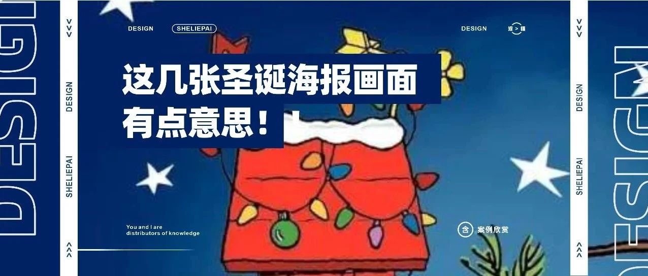这几张圣诞海报画面，有点意思！！