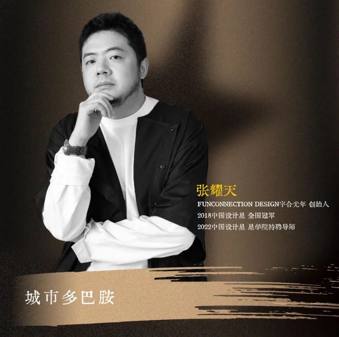 中国设计星 | 张耀天：会治愈的空间