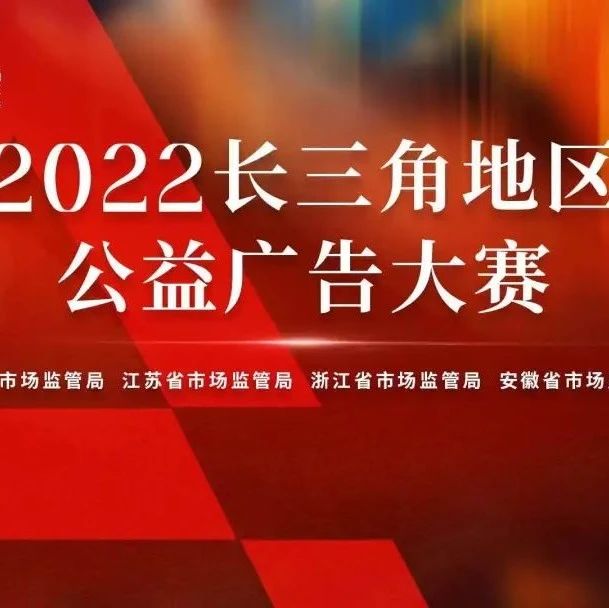 2022年长三角地区公益广告大赛评选结果揭晓