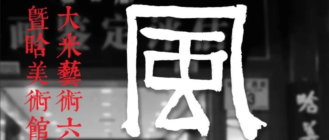 邀请函 | 风向——大米艺术六周年暨晗美术馆新馆开馆展8月7日在北京琉璃厂西街开展