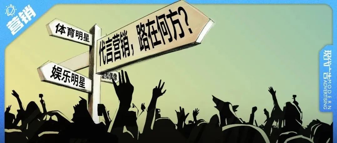 深度 | 代言营销 ,路在何方？