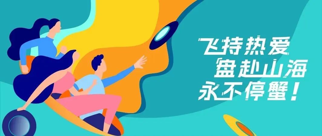 UADI活动 | “飞”持热爱，“盘”赴理想，永不停“蟹”
