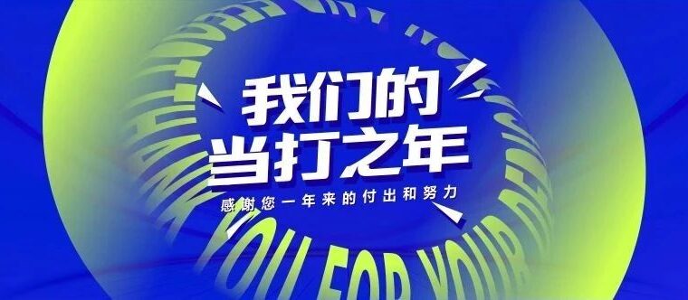 我们的当打之年——UADI联建设计的2022