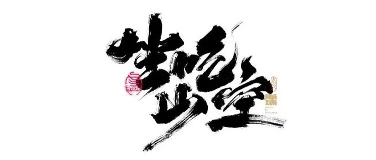 书法字体设计｜第170回