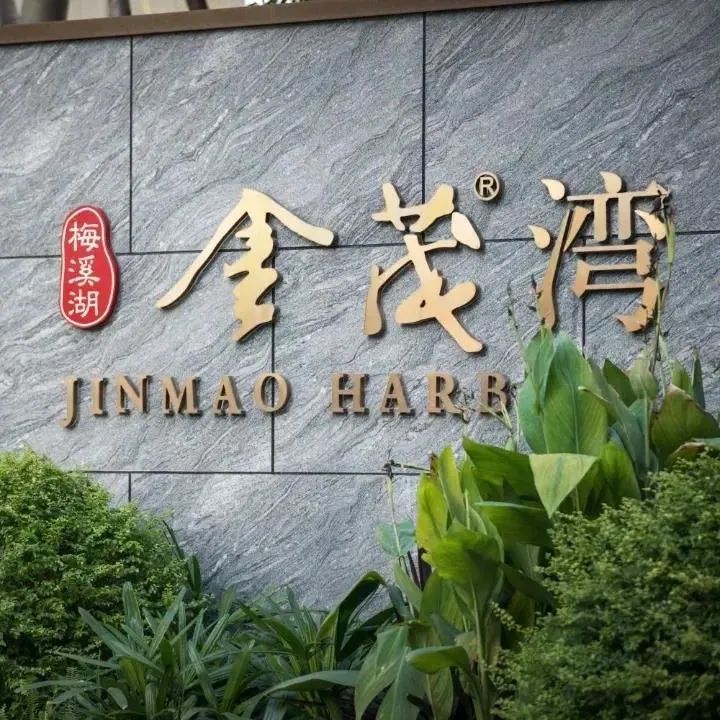 以设计之美构筑温暖社区 | 长沙梅溪湖金茂湾