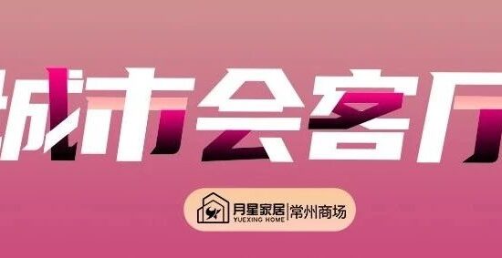 环球港月星家居【城市会客厅】全辑丨跨界新观点，碰撞新风尚