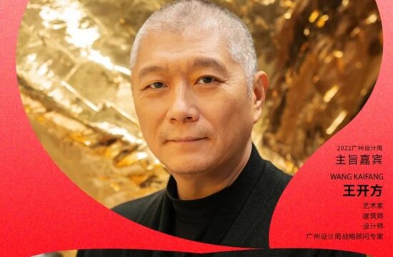大咖来了 | 王开方：设计是进化，是东方哲思与宇宙文明的对话