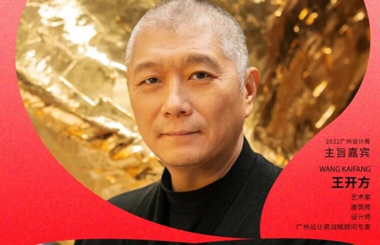 大咖来了 | 王开方：设计是进化，是东方哲思与宇宙文明的对话